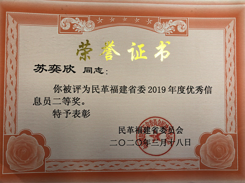 民革党员、瀛坤苏奕欣律师被评为2019年度全市统战信息工作先进个人，并荣获“民革福建省委2019年度优秀信息员二等奖”