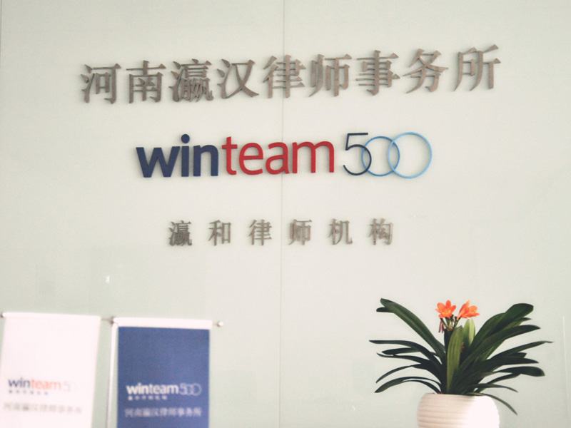 河南瀛汉董国强主任入选新乡市律协领导班子