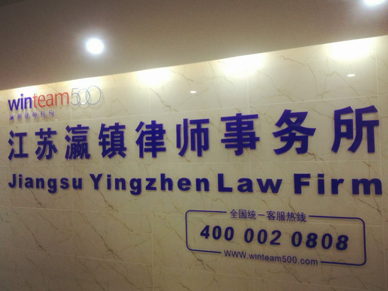 中联安泰法律集团签约律所——江苏瀛镇律师事务所