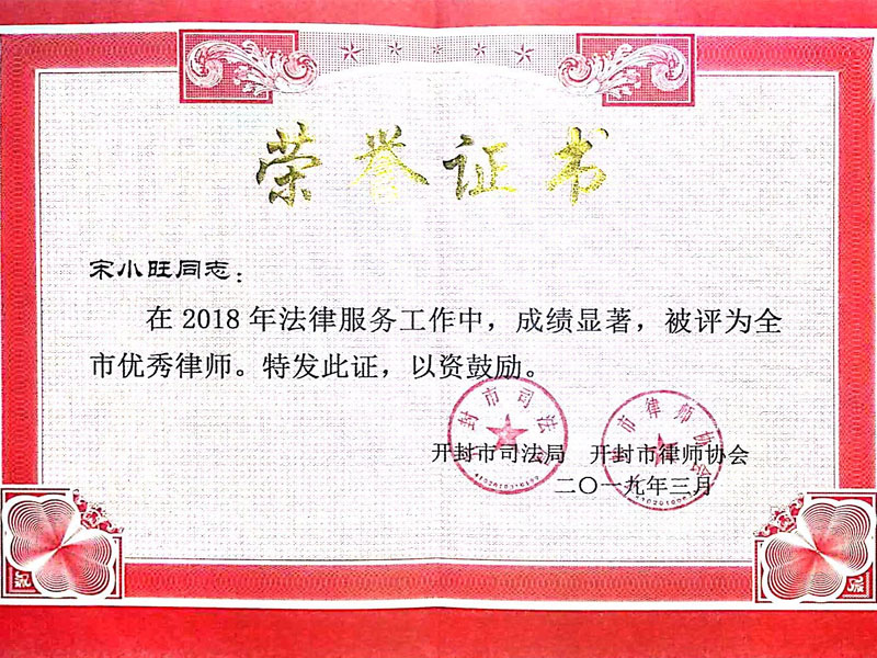 瀛开律师事务所-宋小旺律师全市优秀律师称号