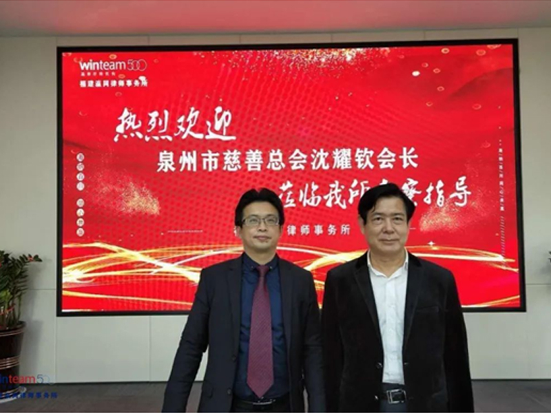 泉州市慈善总会沈耀钦会长莅临瀛同所考察指导