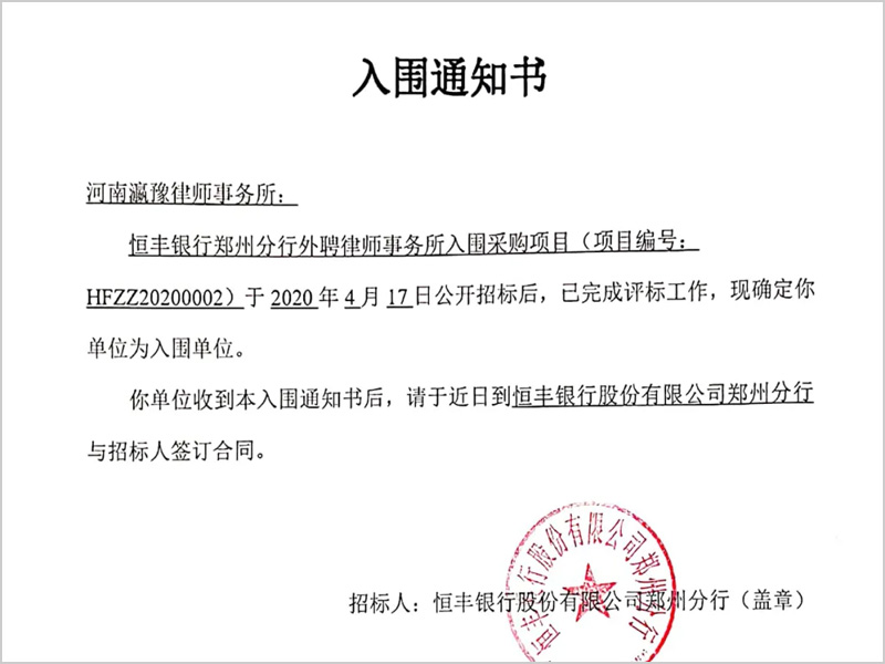瀛豫所入围恒丰银行郑州分行外聘律师事务所采购项目