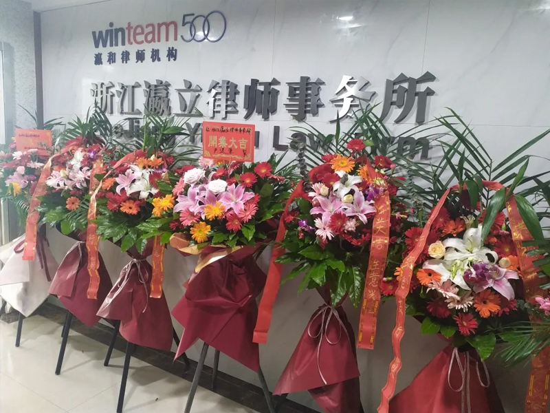 浙江瀛立律师事务所成立，一家有品质、有格局、有担当的律所
