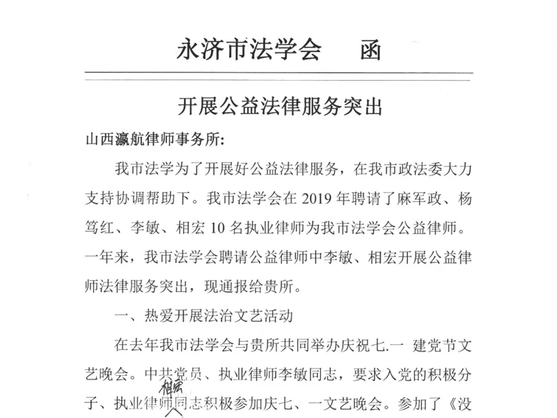 瀛航所律师“开展公益法律服务突出”，获永济市法学会表彰