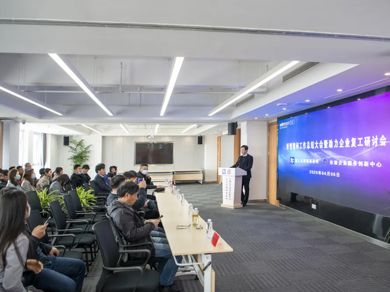 瀛之志所召开疫情期间工作总结大会暨助力企业复工研讨会