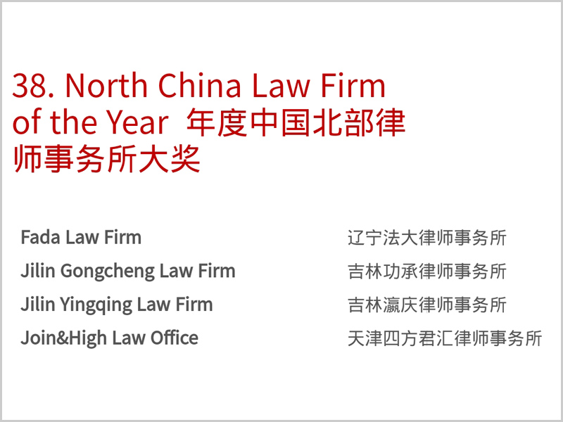 瀛庆所入围ALB(亚洲法律杂志)2020年度中国北部律师事务所大奖