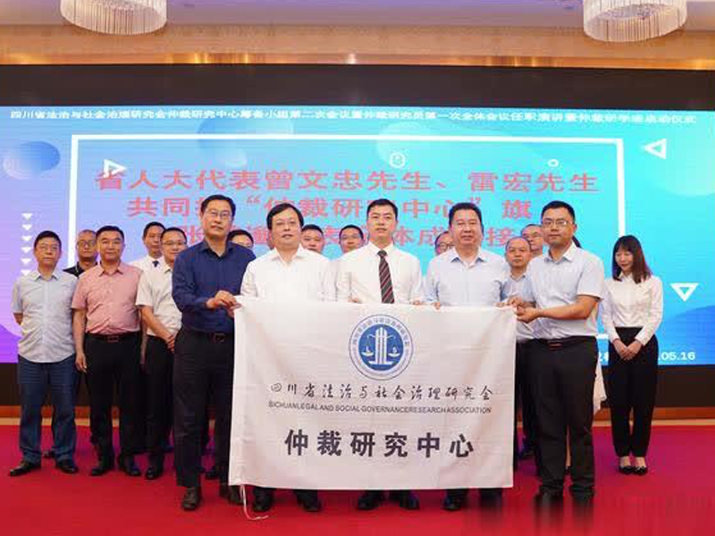 瀛领禾石所曾文忠主任就任四川省法治与社会治理研究会仲裁研究中心顾问