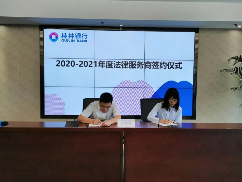 瀛和贵港所成为桂林银行2020-2021年度法律服务商