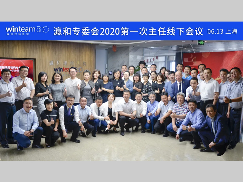 瀛和专业委员会2020第一次主任线下会议在上海瀛东所召开