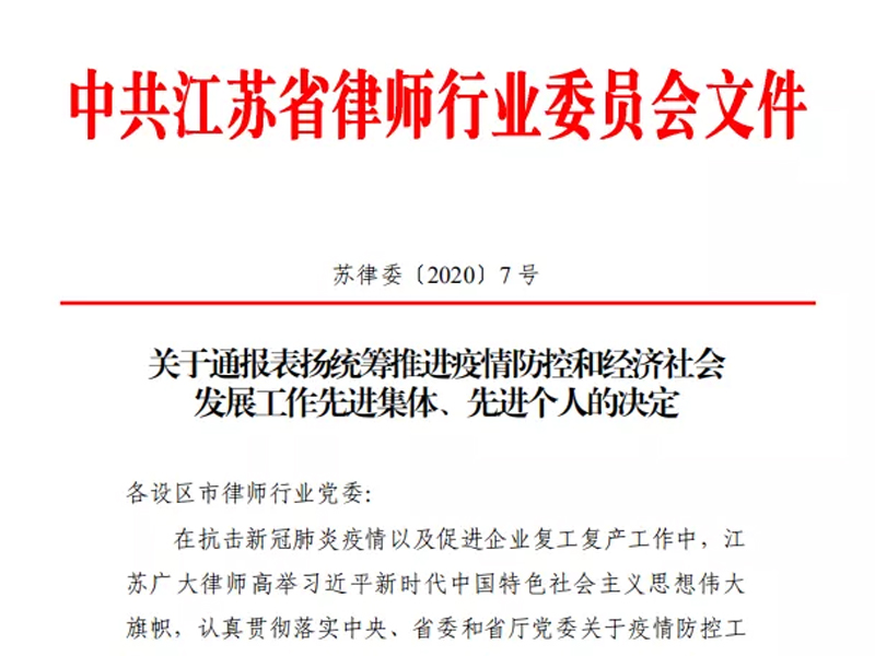 瀛之志所荣获“江苏省律师行业统筹推进疫情防控和经济社会发展工作先进集体”称号