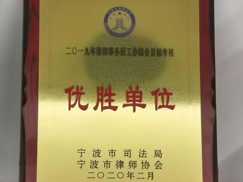 瀛和慈溪所在律师事务所工作综合目标考核中连续两年荣获优胜单位