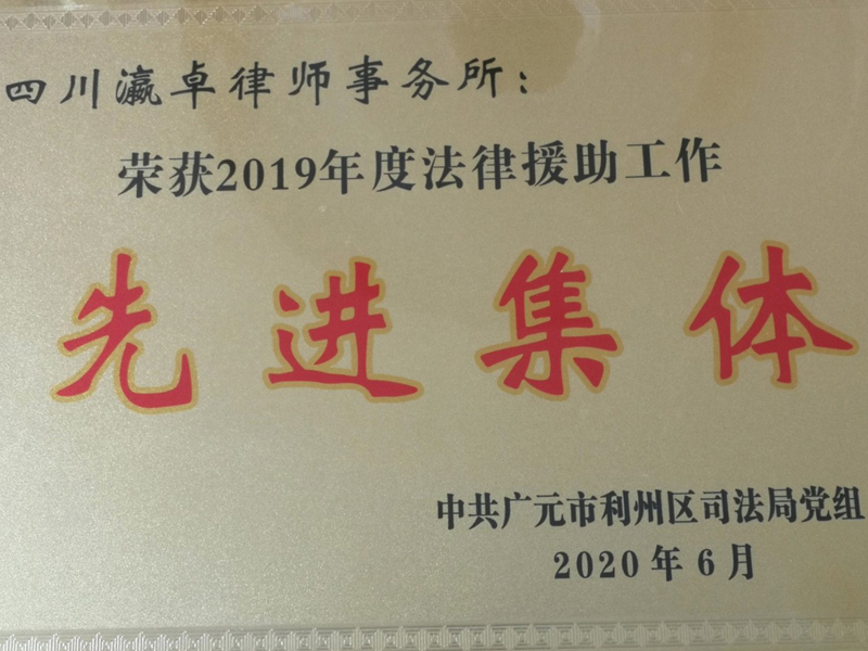 瀛卓所荣获2019年度法律援助工作先进集体