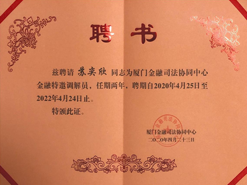 苏奕欣律师受聘担任厦门金融司法协同中心金融特邀调解员