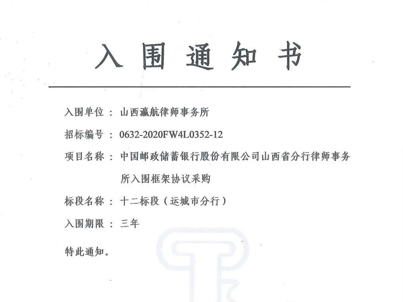 瀛航所成功入围邮储银行山西省分行律所入围框架协议采购项目