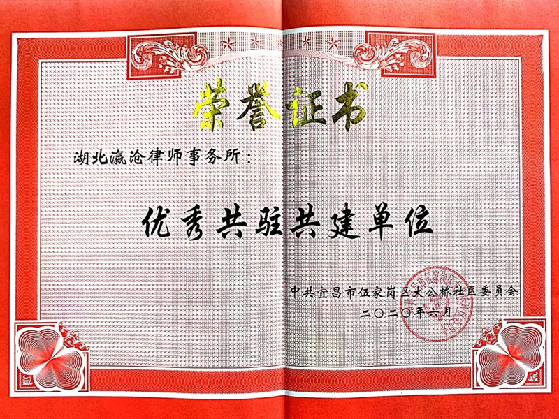 瀛沧所被中共宜昌市伍家岗区大公桥社区委员会授予“优秀共驻共建单位”