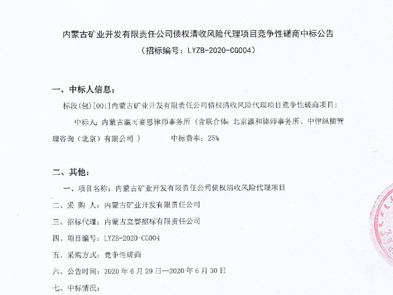 瀛可赛恩所、瀛和所、中律纵横合力中标蒙古矿业债权清收风险代理项目