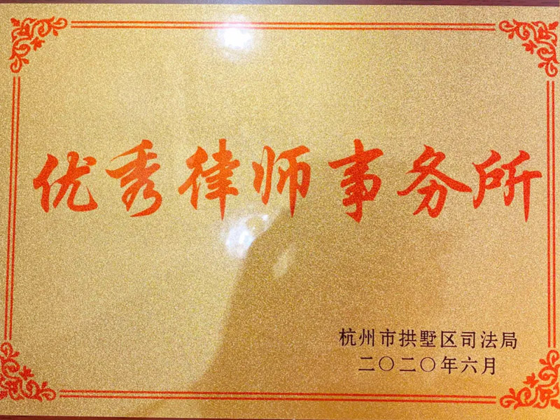 瀛高所荣获杭州市拱墅区“优秀律师事务所”荣誉称号