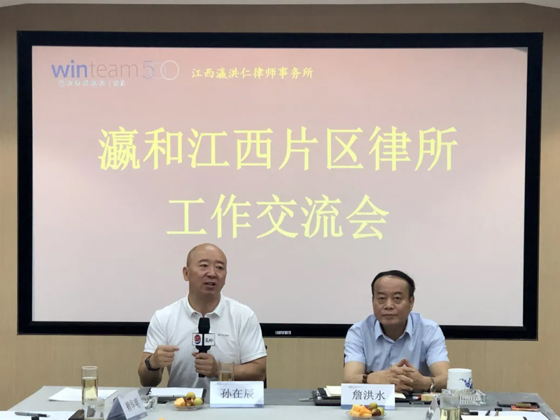 瀛和江西片区律所战略研讨会暨工作交流会在江西瀛洪仁律师事务所顺利召开