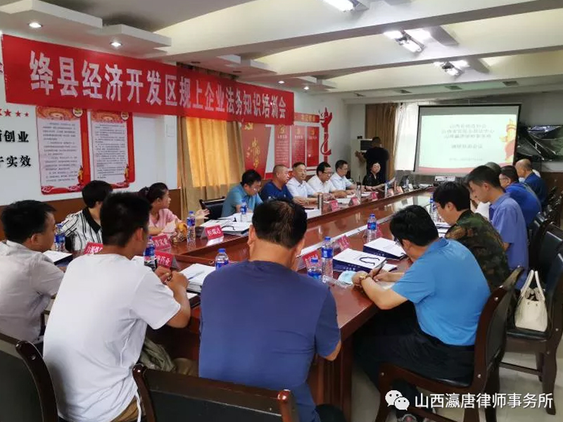 瀛唐所成功举办运城市绛县经济开发区企业法务知识培训会