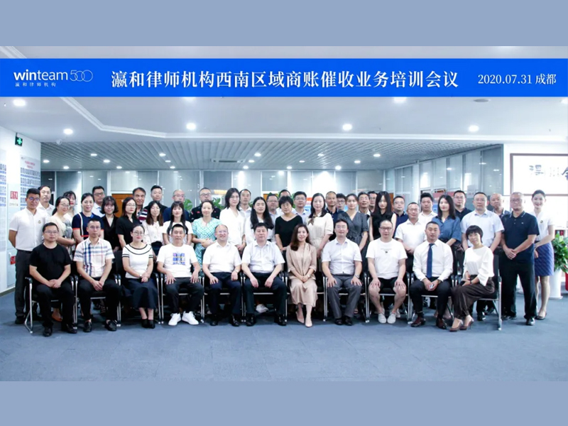 瀛和西南区域第一次业务培训联席会议在四川瀛领禾石律所圆满召开