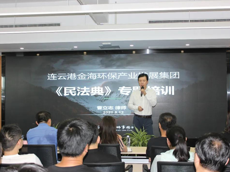 瀛之志所为连云港金海环保产业发展集团举办《民法典》专题培训