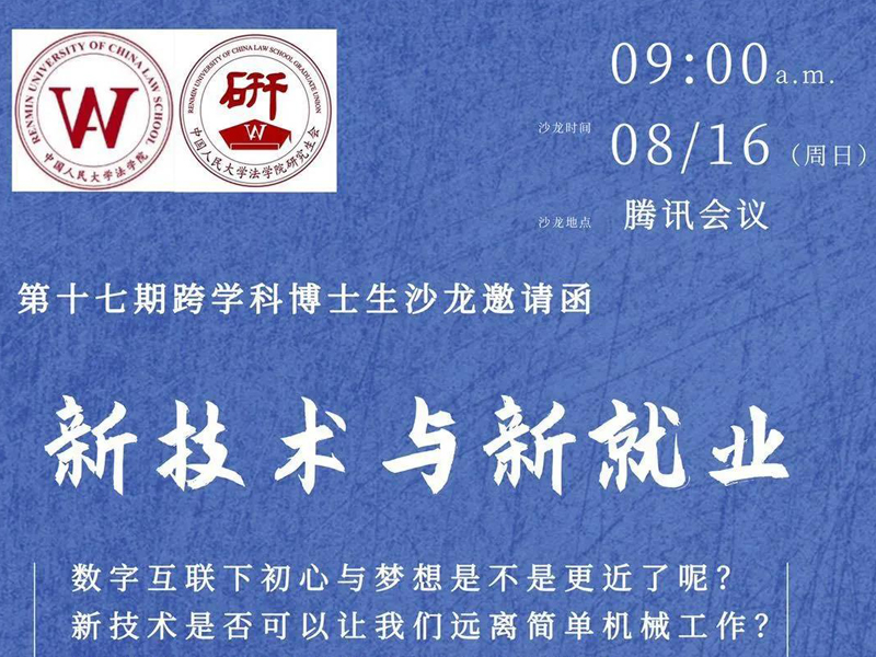 瀛东所携手中国人民大学法学院召开第17期跨学科线上博士生沙龙