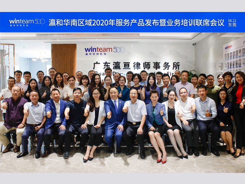 「瀛和华南区域2020年服务产品发布暨业务培训联席会议」 在广东瀛亘律师事务所圆满召开