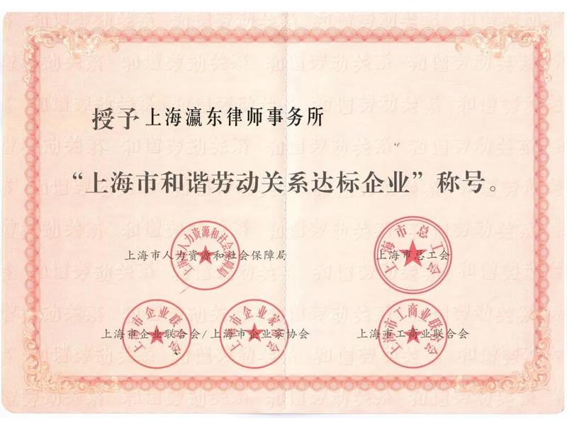 瀛东所荣获上海市和谐劳动关系达标企业称号