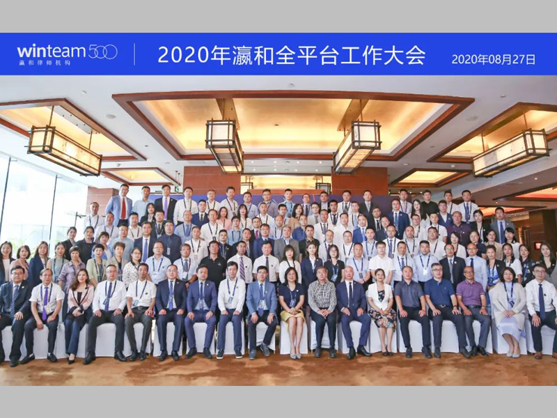 2020年瀛和全平台工作大会隆重开幕