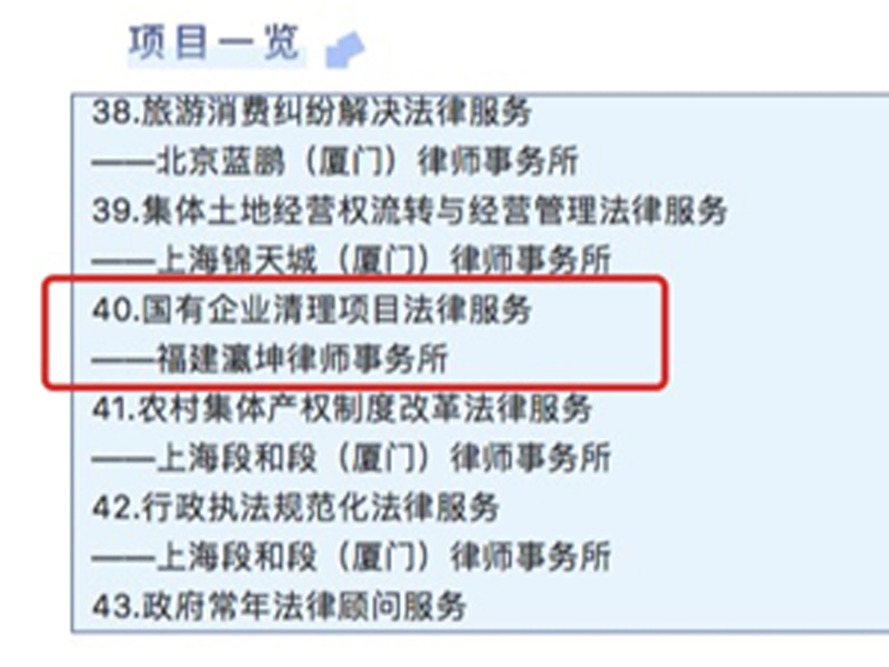瀛坤律所国有企业清理项目法律服务入选《厦门市律师行业政府法律服务项目》