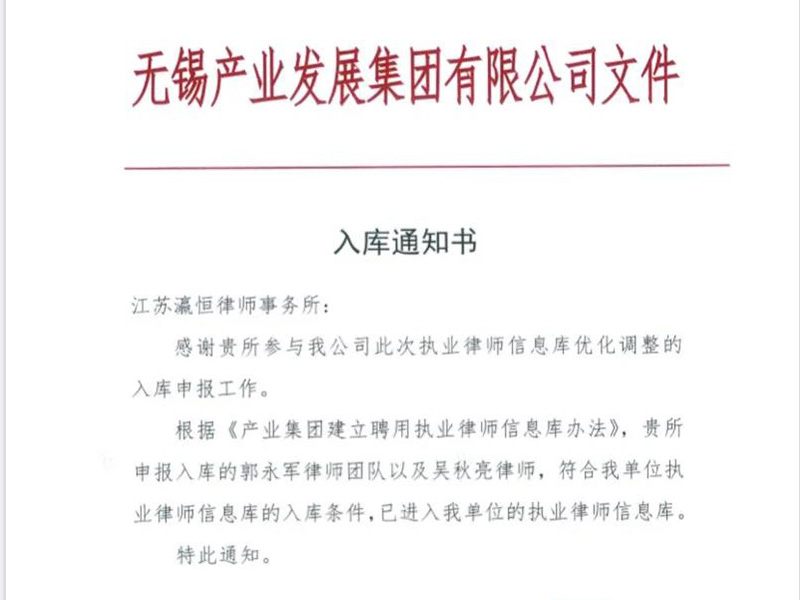 瀛恒所律师入库无锡产业集团律师库