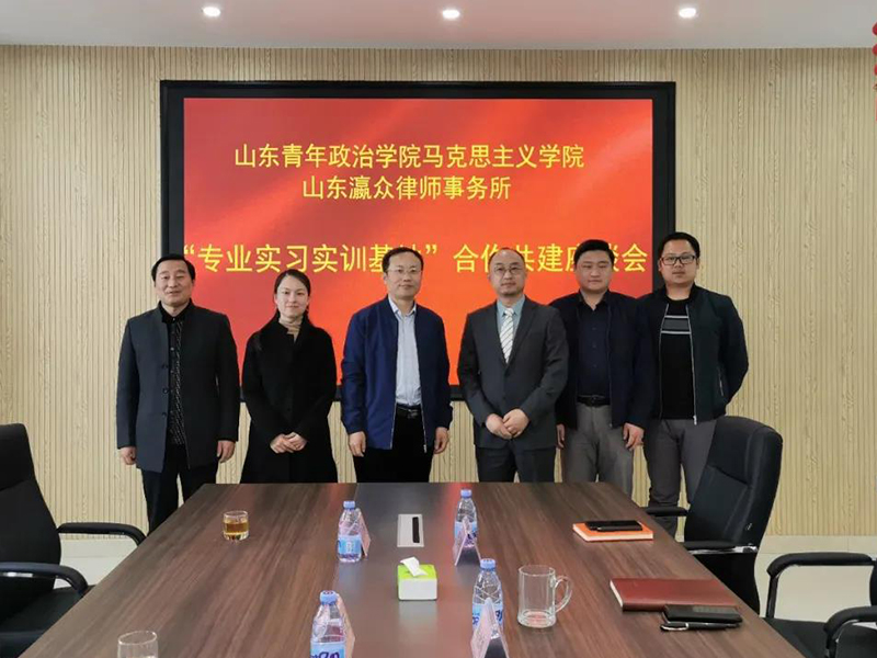 瀛众所与山东青年政治学院马克思主义学院合作共建“专业实习实训基地”