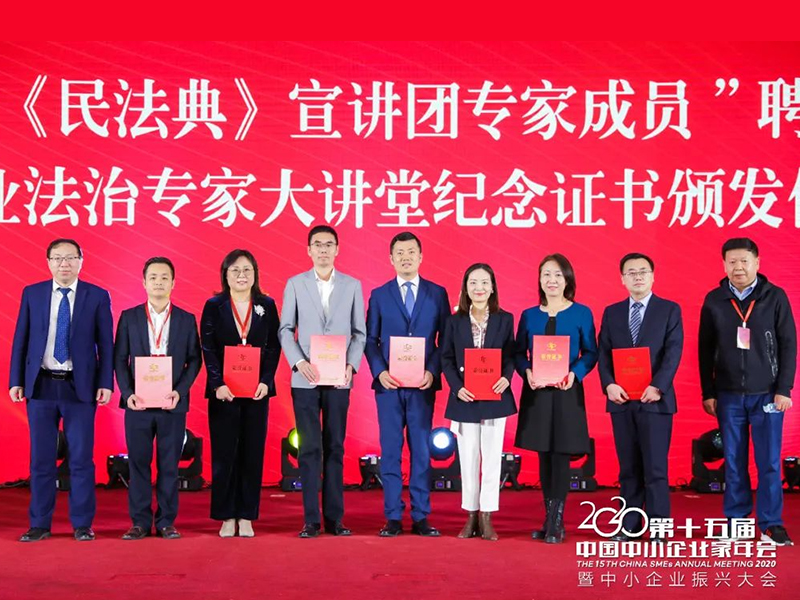 瀛和30名律师获聘中国中小商业企业协会《民法典》宣讲团专家
