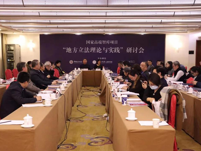 瀛和联合主办国家高端智库项目--“地方立法理论与实践”研讨会