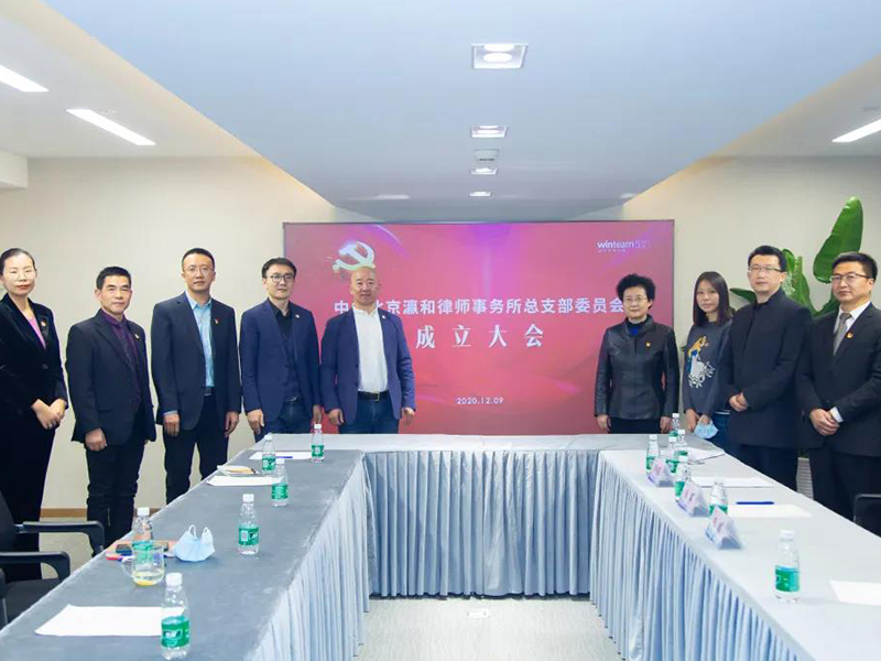 中共北京瀛和律师事务所党总支成立
