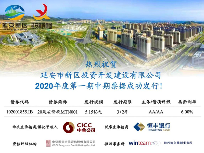 瀛久所赵红艳律师团队助力延安新区建设公司成功发行2020年度第一期中期票据