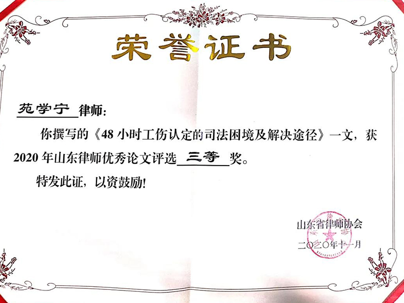 瀛在豪才所苑学宁律师获得2020年山东省律师优秀论文三等奖