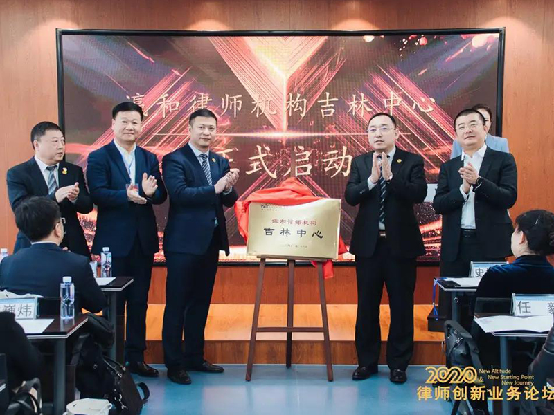 瀛和吉林中心成立 开启律所区域发展新篇章