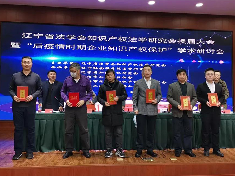 瀛沈所多位律师当选辽宁省法学会知识产权法学研究会理事