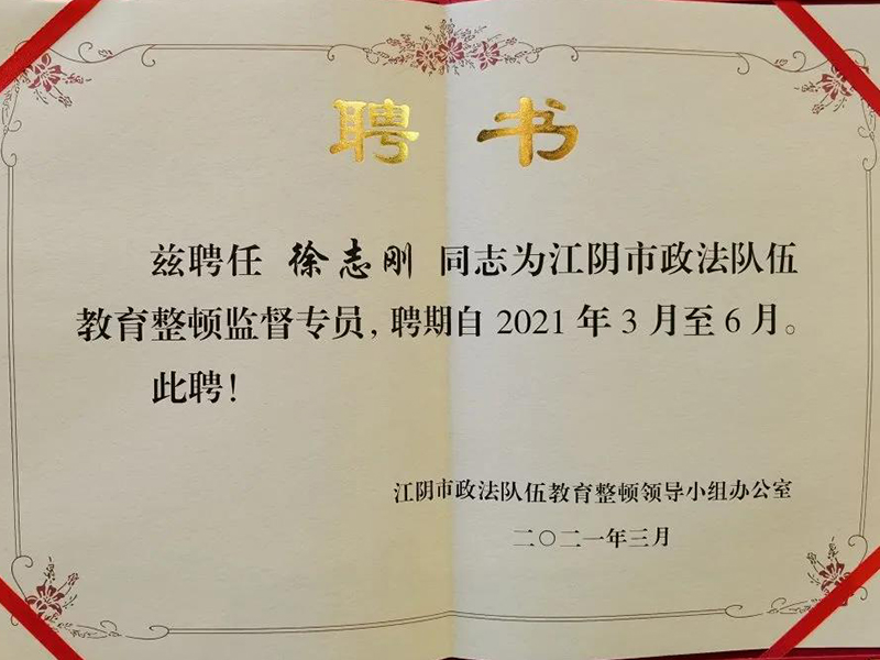 瀛优所主任徐志刚律师受聘为江阴市政法队伍教育整顿监督专员