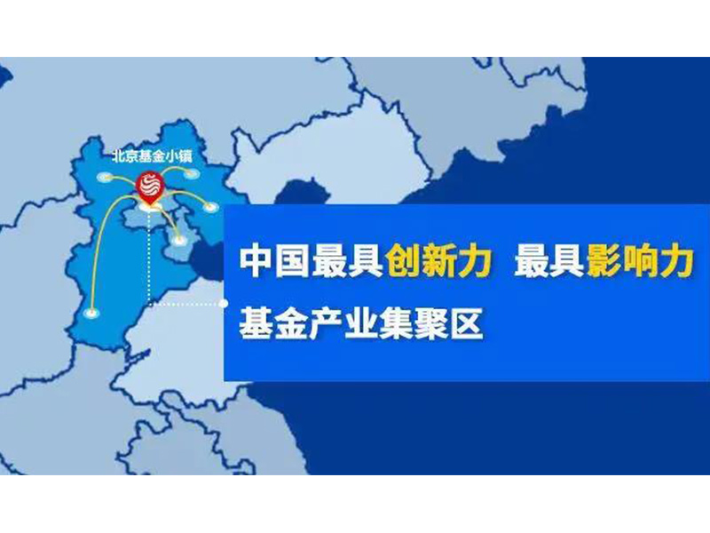 瀛和与北京基金小镇达成战略合作