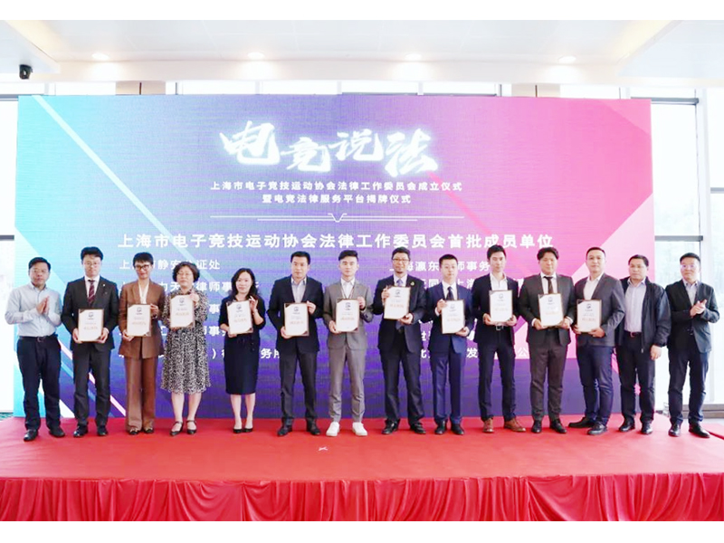 瀛东所入选上海市电子竞技运动协会法律工作委员会首批成员机构