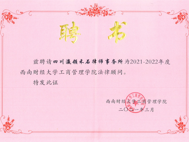 四川瀛领禾石律师事务所被荣聘为西南财经大学工商管理学院法律顾问