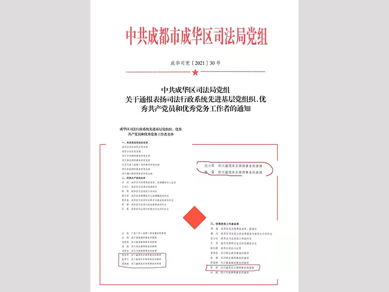 四川瀛领禾石律师事务所多名律师被评为成华区司法行政系统优秀共产党员