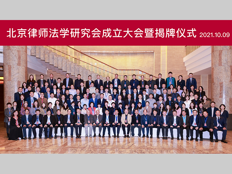 北京律师法学研究会今日成立