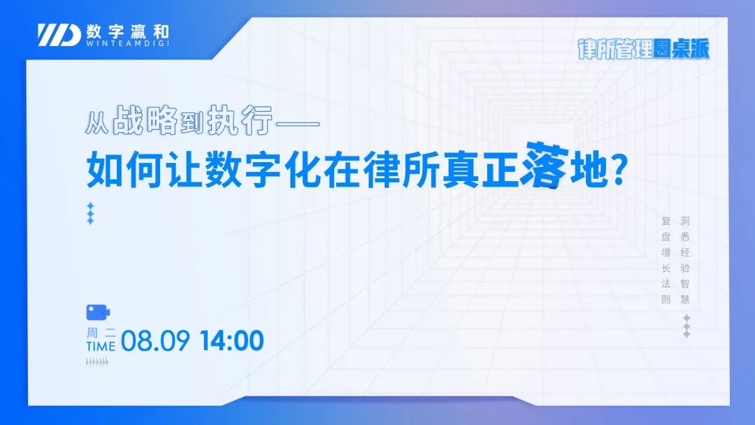 律所管理圆桌派 | 如何让数字化在律所真正落地？