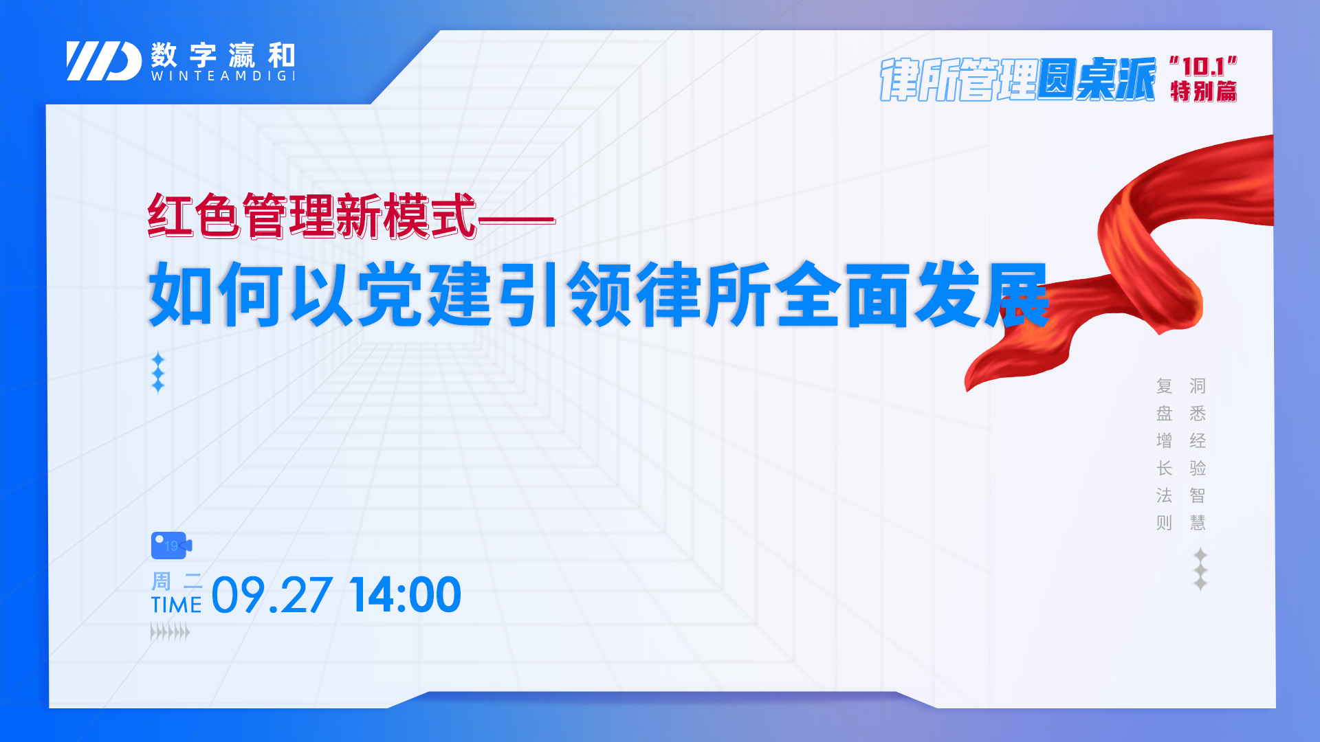 律所管理圆桌派 | 如何以党建引领律所全面发展？