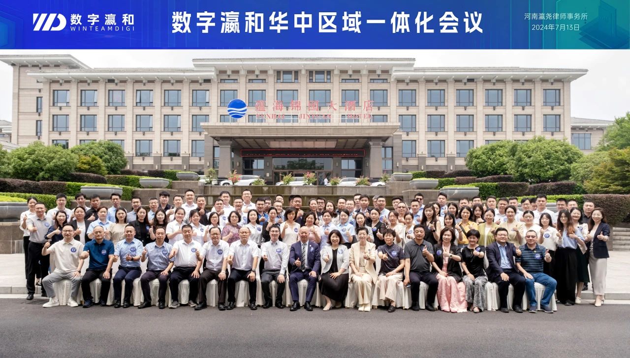 蓄势赋能，共赢未来｜数字瀛和华中区域一体化会议圆满落幕
