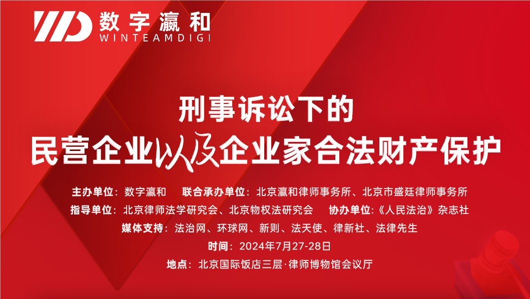 大咖齐聚 亮点纷呈！“刑事诉讼下的民营企业以及企业家合法财产保护”论坛圆满落幕