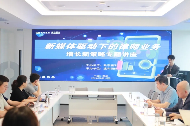 解锁运营密码·打造内容影响力：新媒体驱动下的律师业务增长新策略专题讲座圆满举办